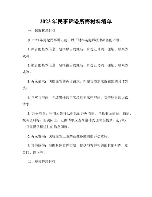 2023年民事诉讼所需材料清单