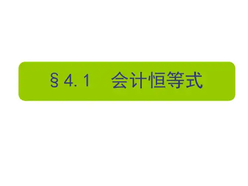 会计恒等式动态变换