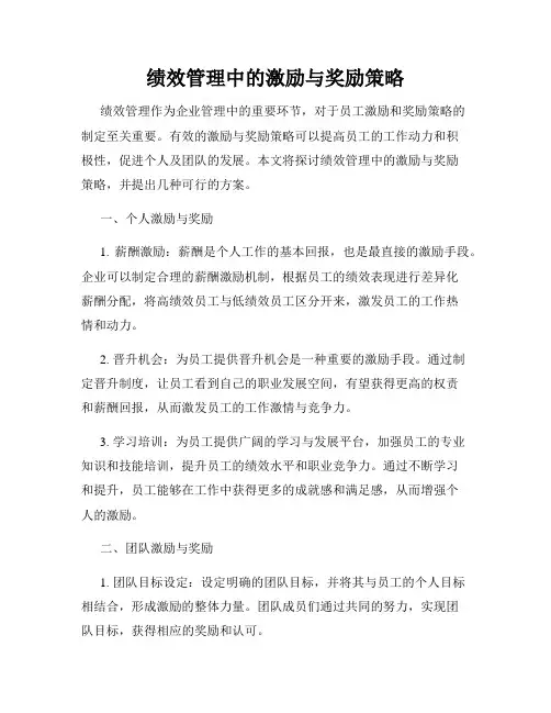 绩效管理中的激励与奖励策略