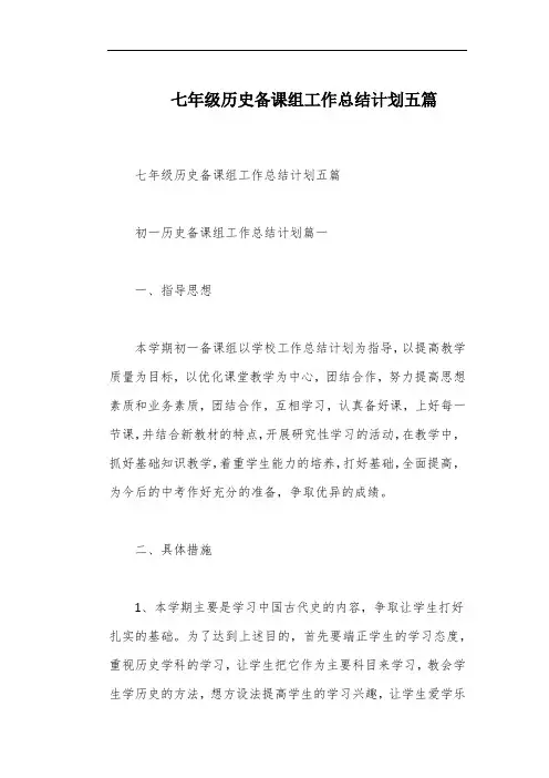 七年级历史备课组工作总结计划五篇