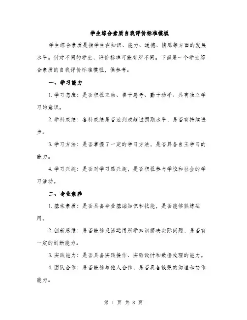 学生综合素质自我评价标准模板（三篇）