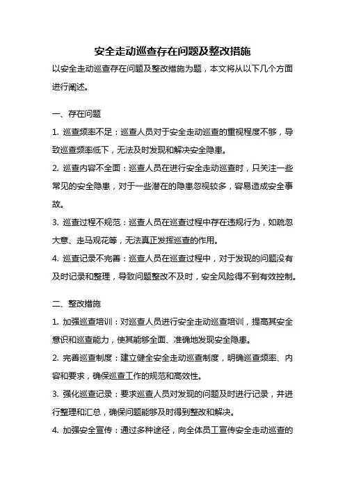 安全走动巡查存在问题及整改措施