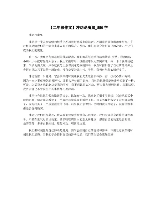 【二年级作文】冲动是魔鬼_550字