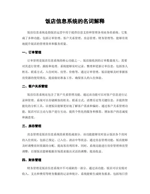 饭店信息系统的名词解释