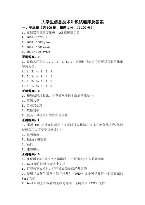 大学生信息技术知识试题库及答案
