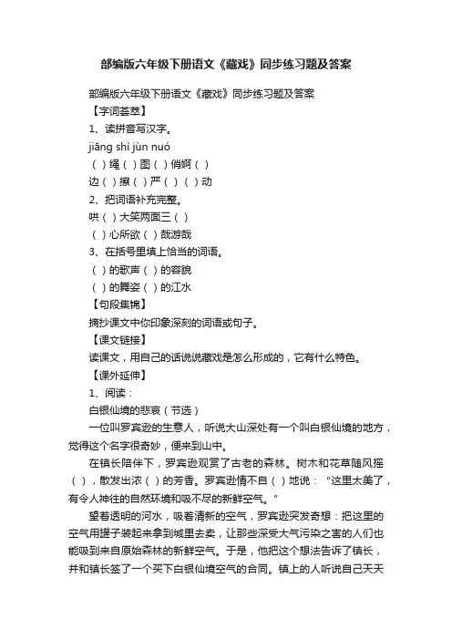 部编版六年级下册语文《藏戏》同步练习题及答案