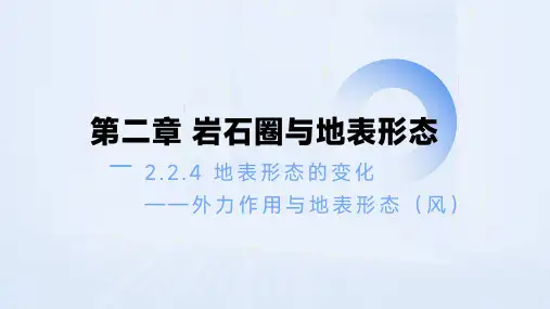 外力作用与地表形态——风高中地理湘教版(2019)选择性必修一