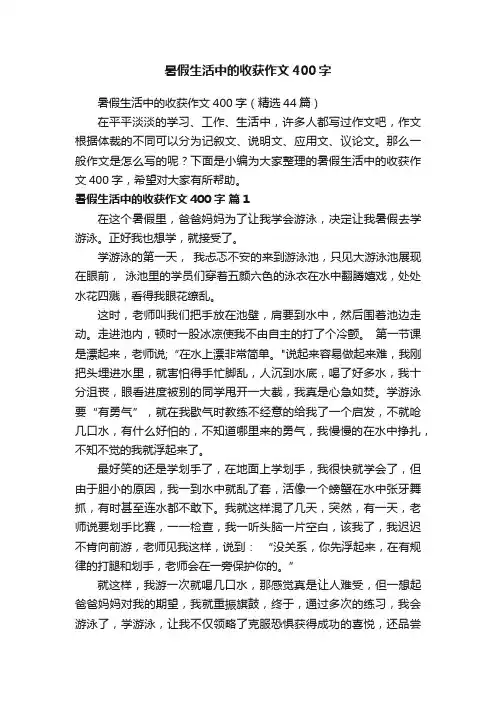 暑假生活中的收获作文400字（精选44篇）