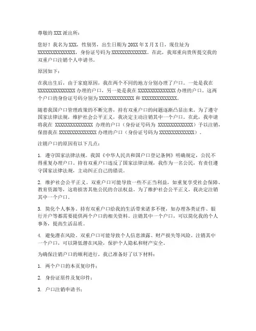 两个户口注销个人申请书