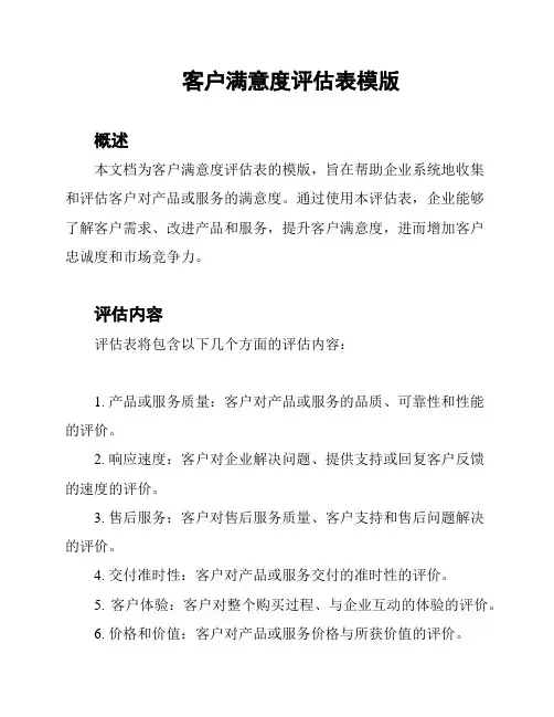 客户满意度评估表模版