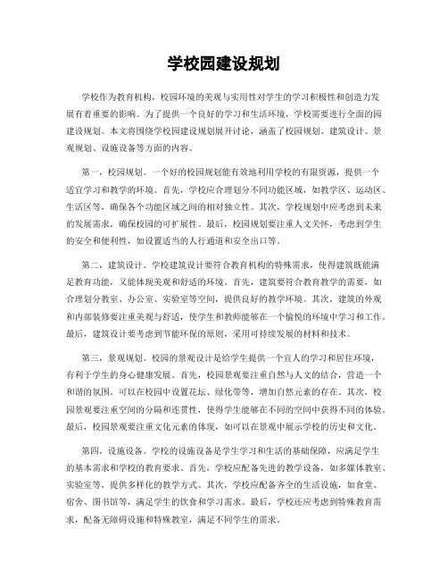 学校园建设规划