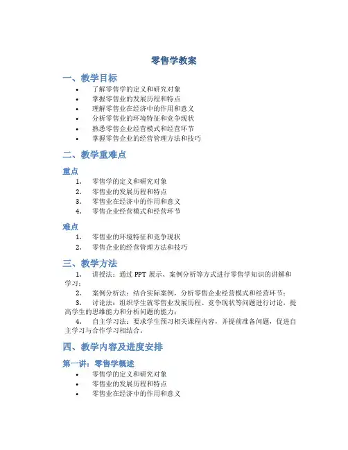 零售学教案