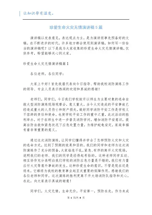 珍爱生命火灾无情演讲稿5篇