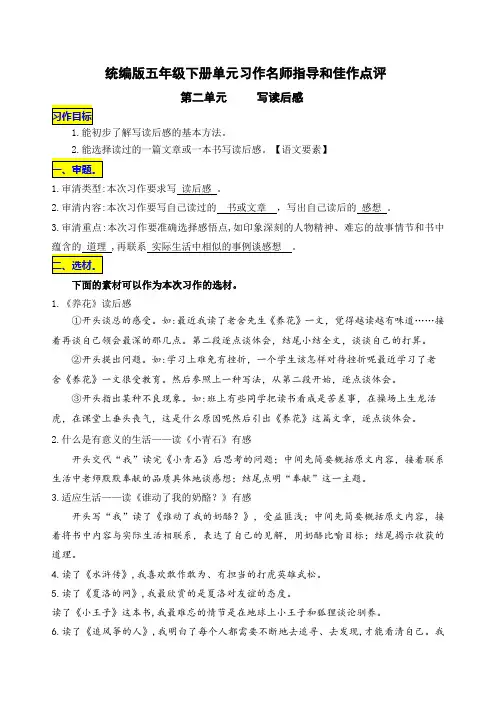 统编版五年级下册第二单元习作《写读后感》名师指导和佳作点评