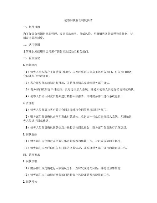 销售回款管理制度简洁