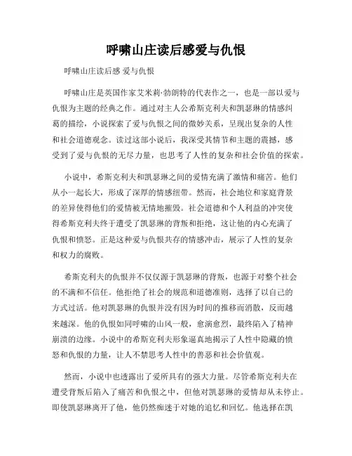 呼啸山庄读后感爱与仇恨