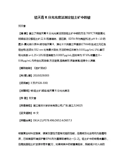 铬天青R分光光度法测定铝土矿中的铍