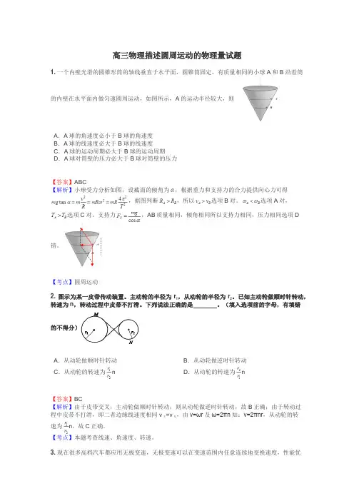 高三物理描述圆周运动的物理量试题
