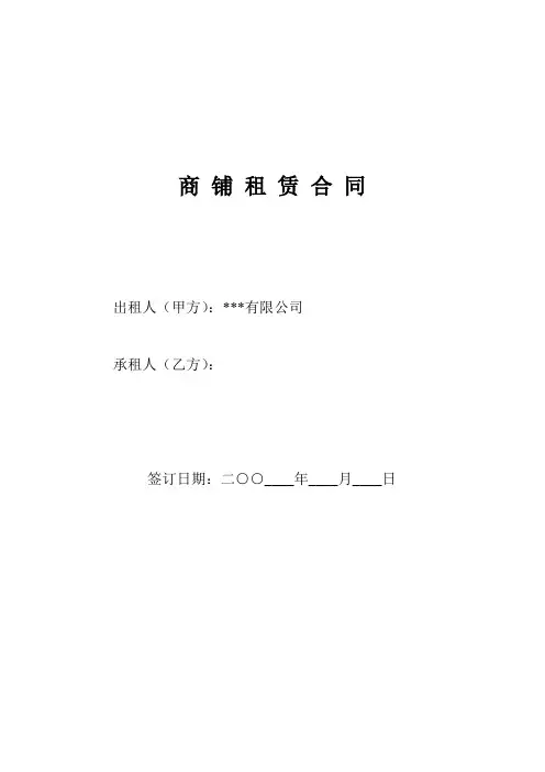 商铺租赁合同(律师最终核定版)