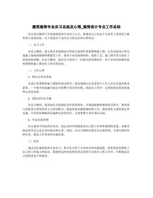 建筑装饰专业实习总结及心得_装饰设计专业工作总结