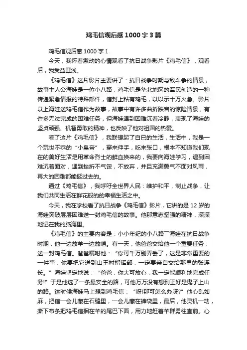 鸡毛信观后感1000字3篇