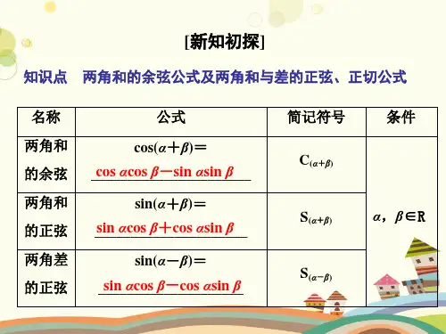 两角和与差的正弦余弦正切公式-完整版课件