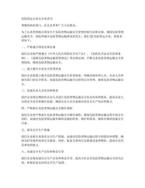 危险货运企业安全承诺书