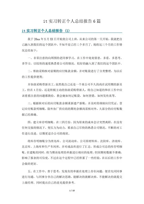 it实习转正个人总结报告6篇