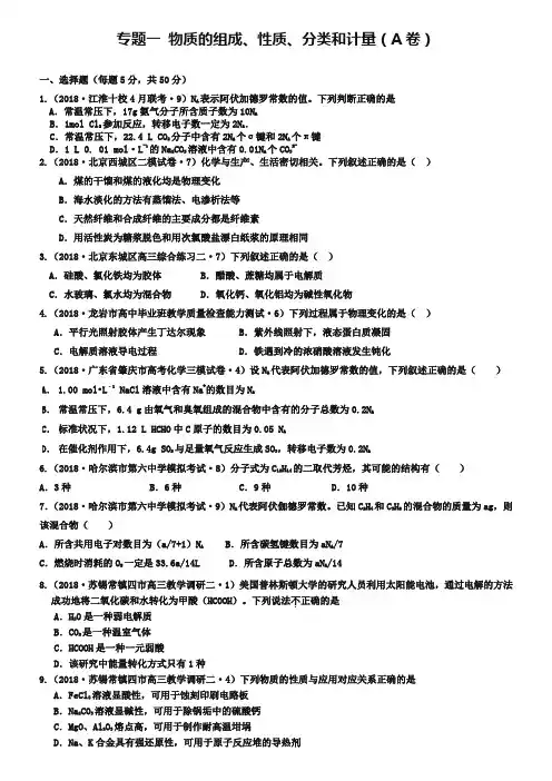 2019年全国高考化学试题汇编：专题(1)物质的组成、性质、分类和计量(A卷)