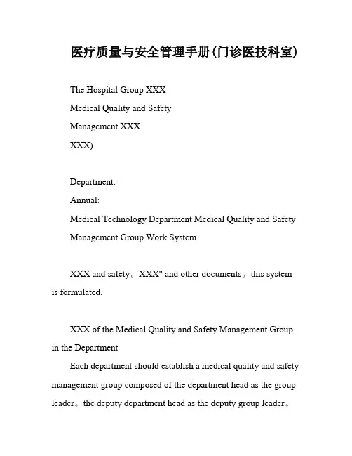 医疗质量与安全管理手册(门诊医技科室)