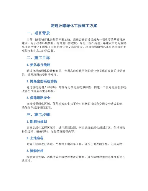 高速公路绿化工程施工方案