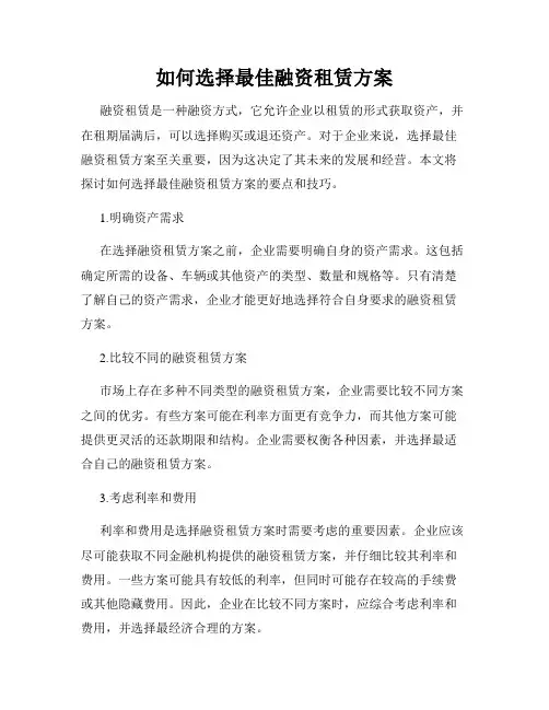 如何选择最佳融资租赁方案