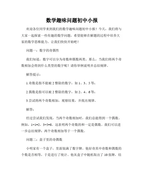 数学趣味问题初中小报