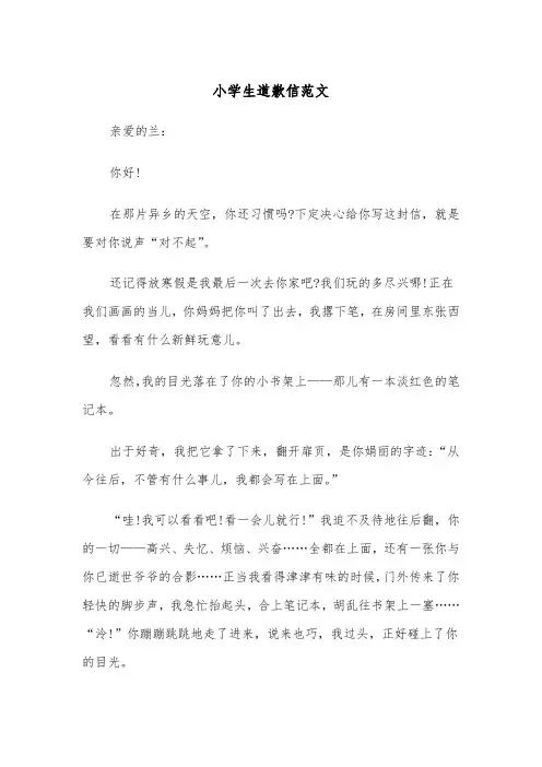小学生道歉信范文（三篇）