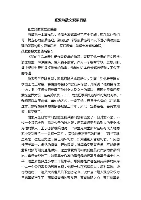 张爱玲散文爱读后感