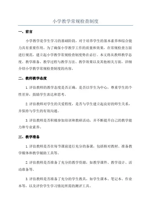 小学教学常规检查制度