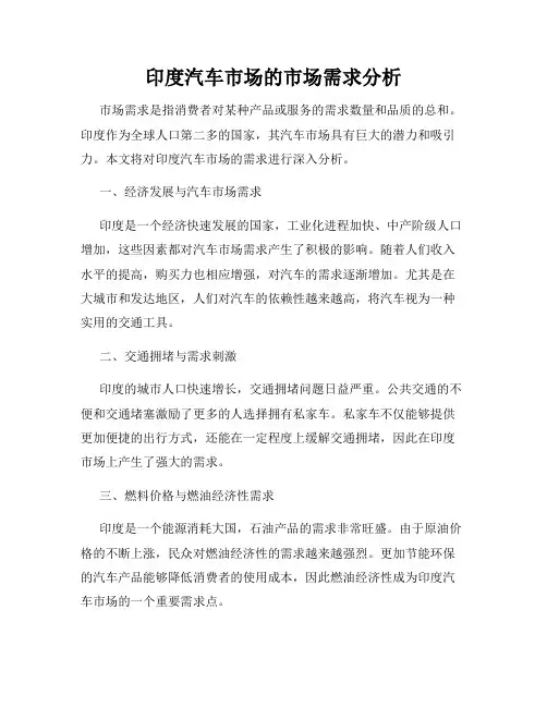 印度汽车市场的市场需求分析