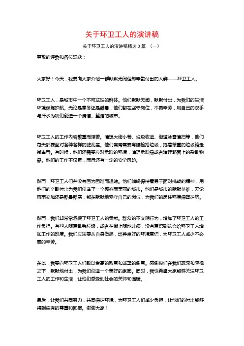 关于环卫工人的演讲稿3篇