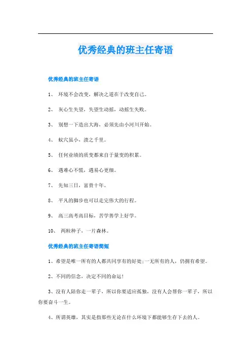 优秀经典的班主任寄语