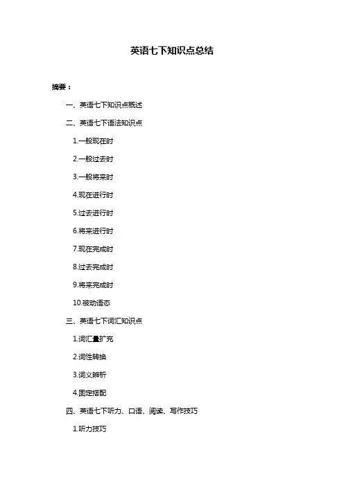 英语七下知识点总结