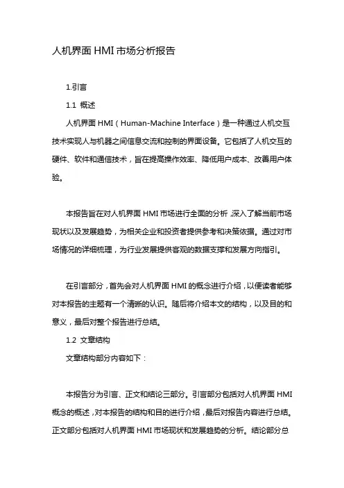 人机界面HMI市场分析报告