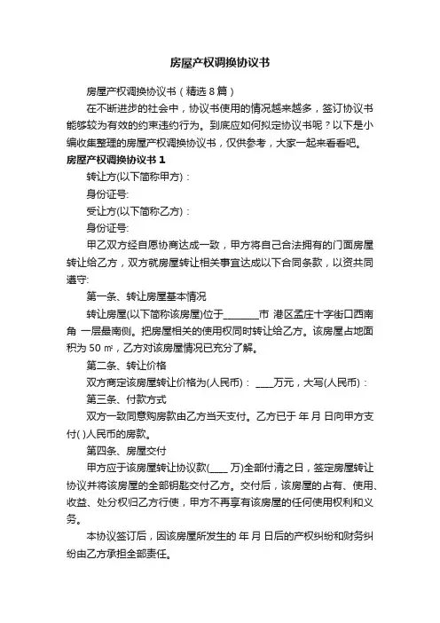 房屋产权调换协议书（精选8篇）