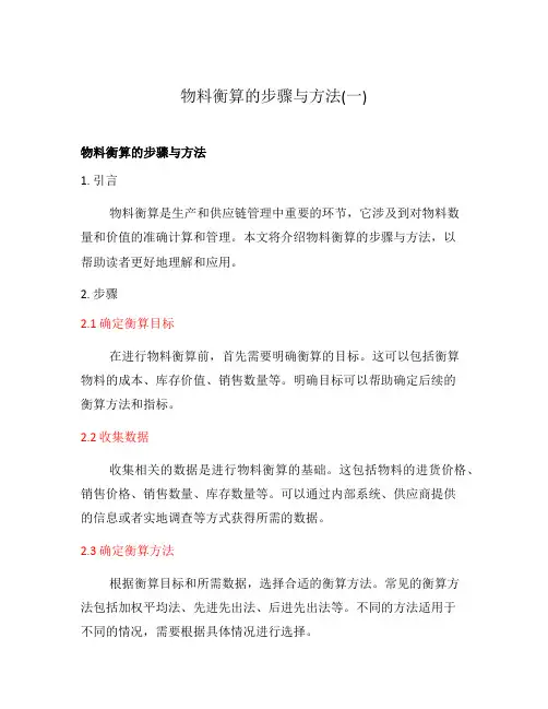 物料衡算的步骤与方法(一)