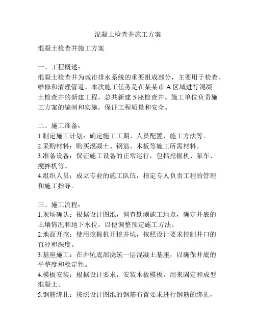 混凝土检查井施工方案