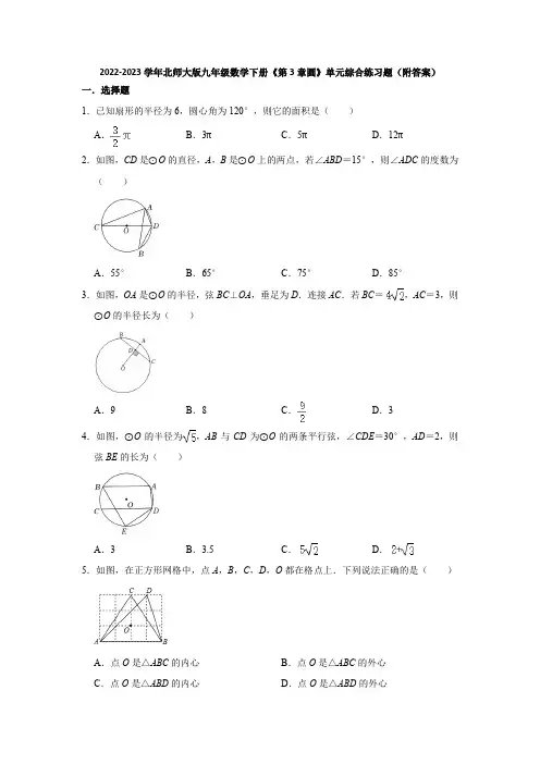 2022-2023学年北师大版九年级数学下册《第3章圆》单元综合练习题(附答案)