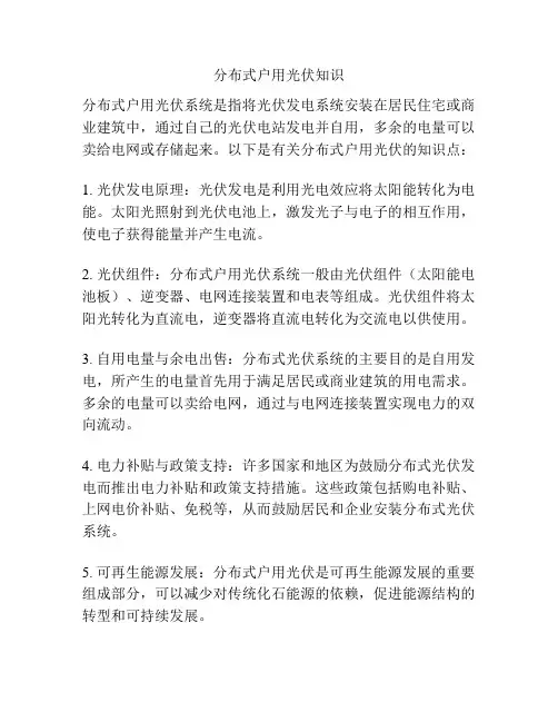 分布式户用光伏知识