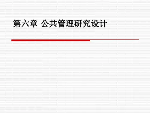6.北大版《公共管理研究方法》公共管理研究设计