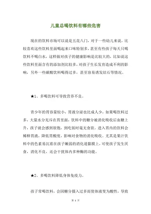 儿童总喝饮料有哪些危害