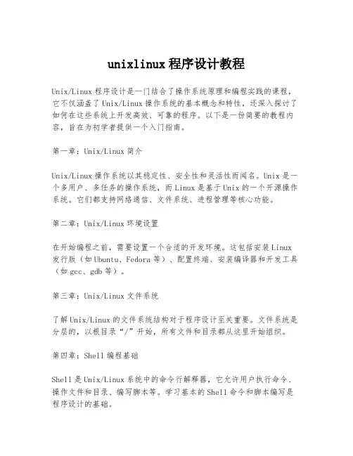 unixlinux程序设计教程