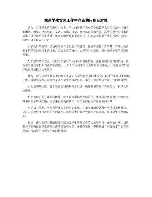 浅谈学生管理工作中存在的问题及对策